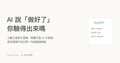 AI 說「做好了」，你驗得出來嗎