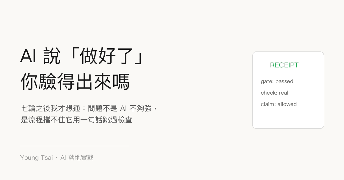 AI 說「做好了」,你驗得出來嗎